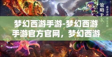 梦幻西游手游-梦幻西游手游官方官网，梦幻西游手游，探索梦幻世界的奇妙之旅