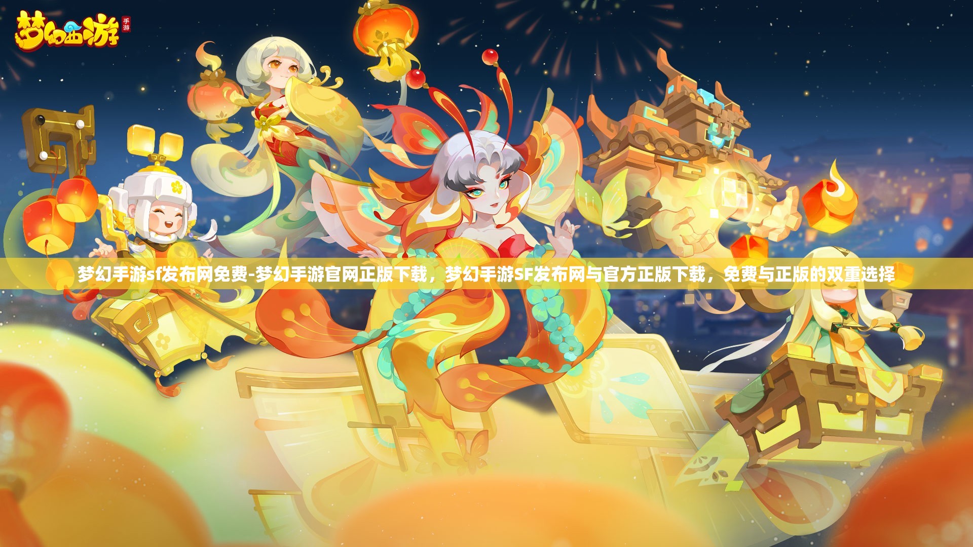 梦幻手游sf发布网免费-梦幻手游官网正版下载，梦幻手游SF发布网与官方正版下载，免费与正版的双重选择