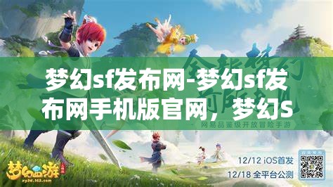 梦幻sf发布网-梦幻sf发布网手机版官网，梦幻SF发布网，畅享手机版官网的奇幻之旅