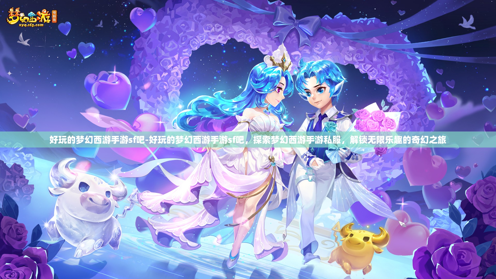 好玩的梦幻西游手游sf吧-好玩的梦幻西游手游sf吧，探索梦幻西游手游私服，解锁无限乐趣的奇幻之旅
