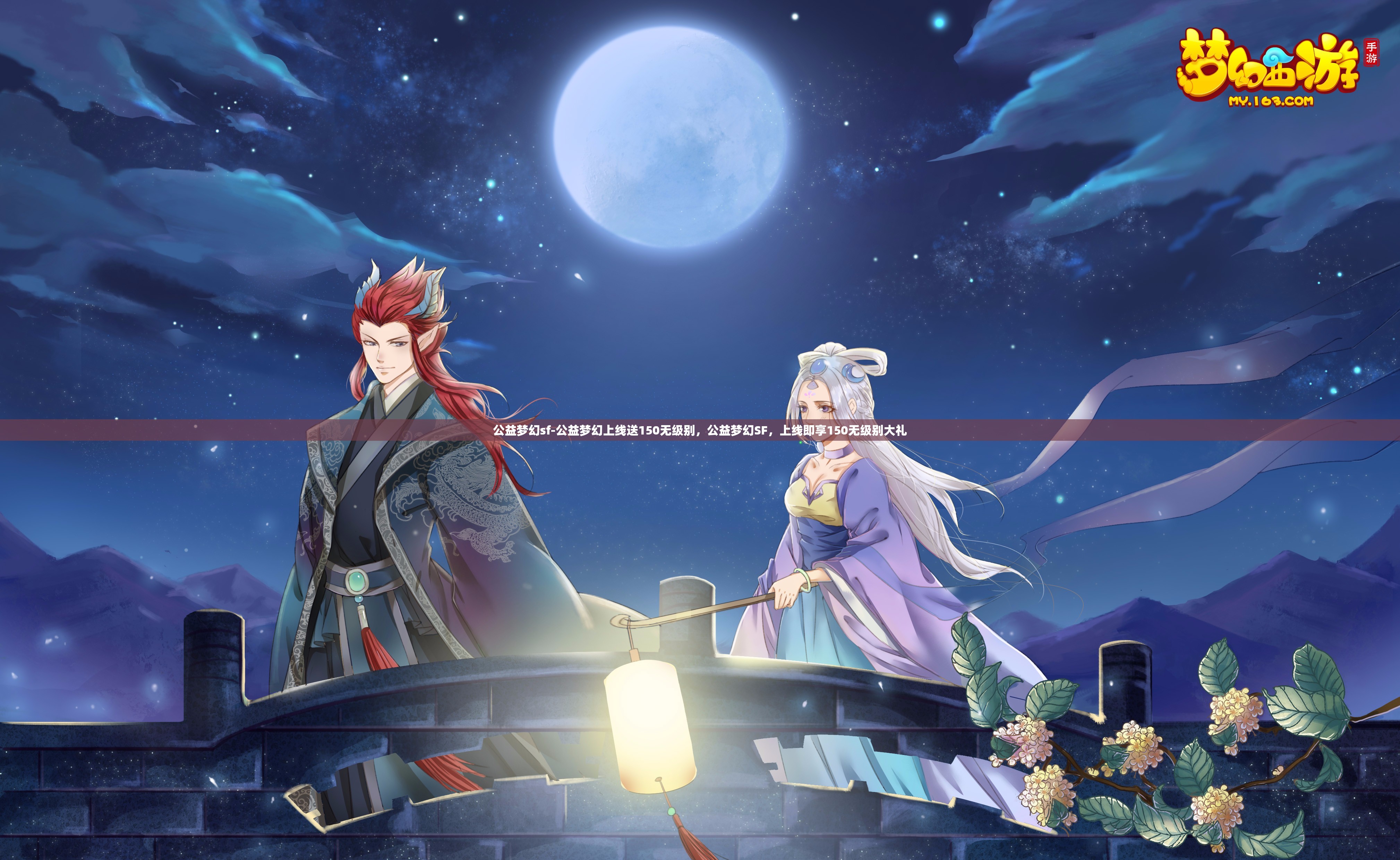 公益梦幻sf-公益梦幻上线送150无级别，公益梦幻SF，上线即享150无级别大礼