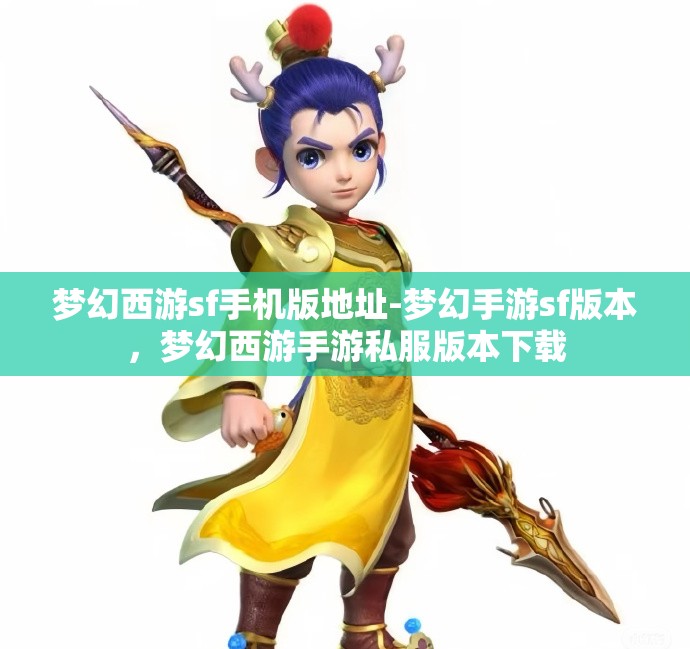 梦幻西游sf手机版地址-梦幻手游sf版本，梦幻西游手游私服版本下载
