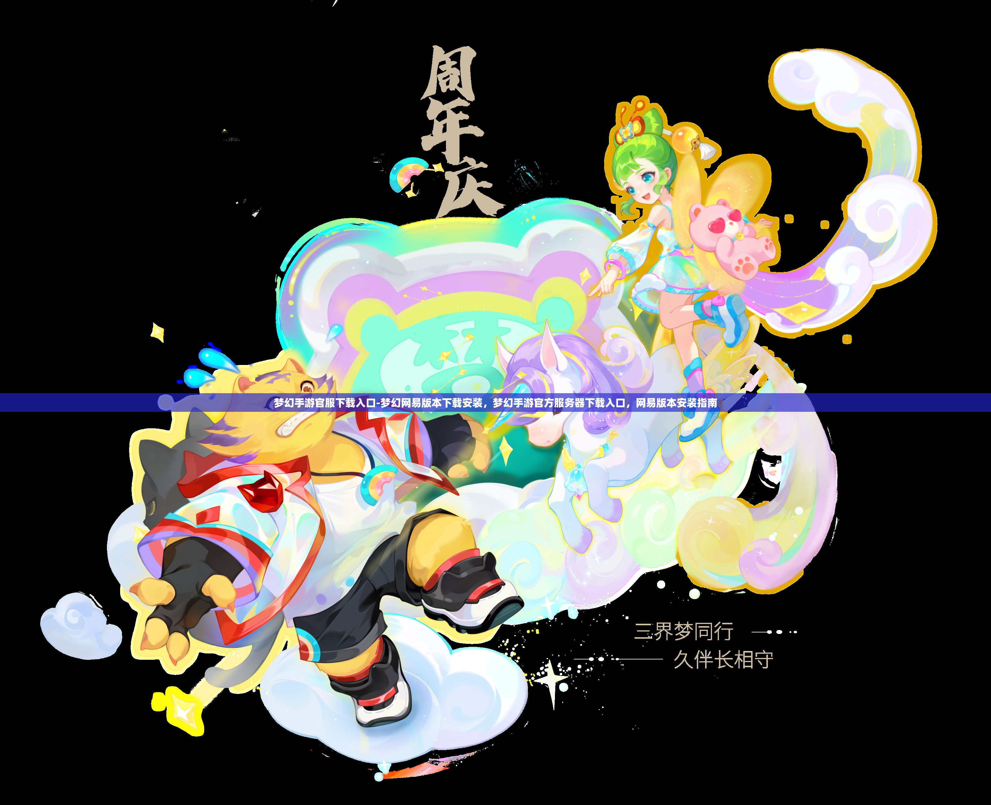 梦幻手游官服下载入口-梦幻网易版本下载安装，梦幻手游官方服务器下载入口，网易版本安装指南