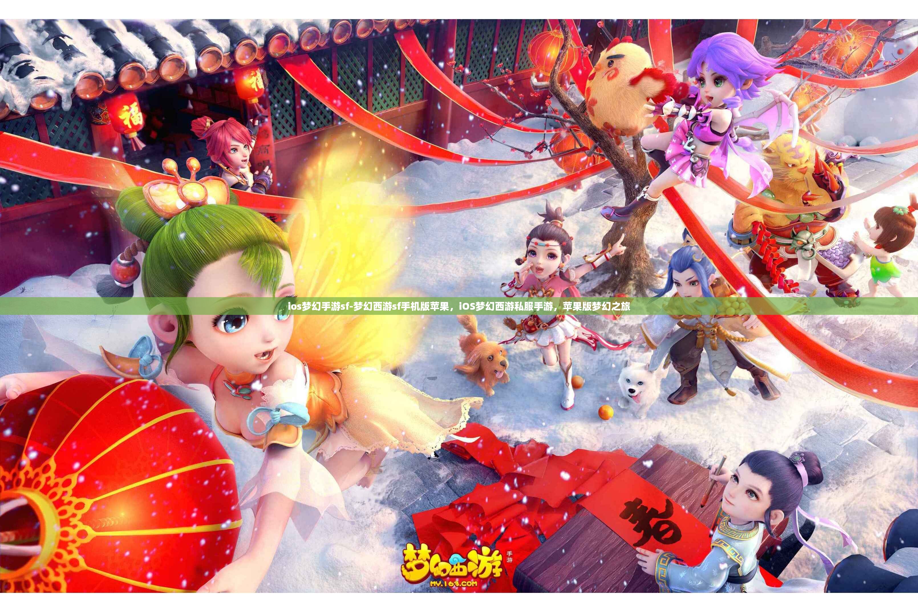 ios梦幻手游sf-梦幻西游sf手机版苹果，iOS梦幻西游私服手游，苹果版梦幻之旅