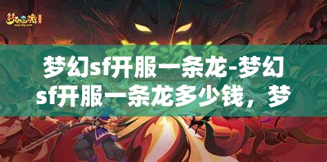 梦幻sf开服一条龙-梦幻sf开服一条龙多少钱，梦幻SF开服一条龙服务，价格与全流程解析