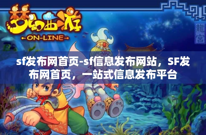 sf发布网首页-sf信息发布网站，SF发布网首页，一站式信息发布平台