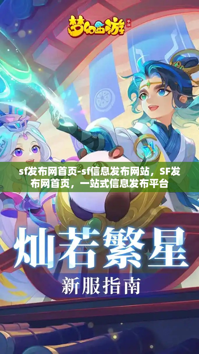 sf发布网首页-sf信息发布网站，SF发布网首页，一站式信息发布平台