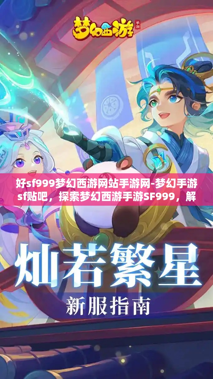 好sf999梦幻西游网站手游网-梦幻手游sf贴吧，探索梦幻西游手游SF999，解锁无限可能的梦幻之旅