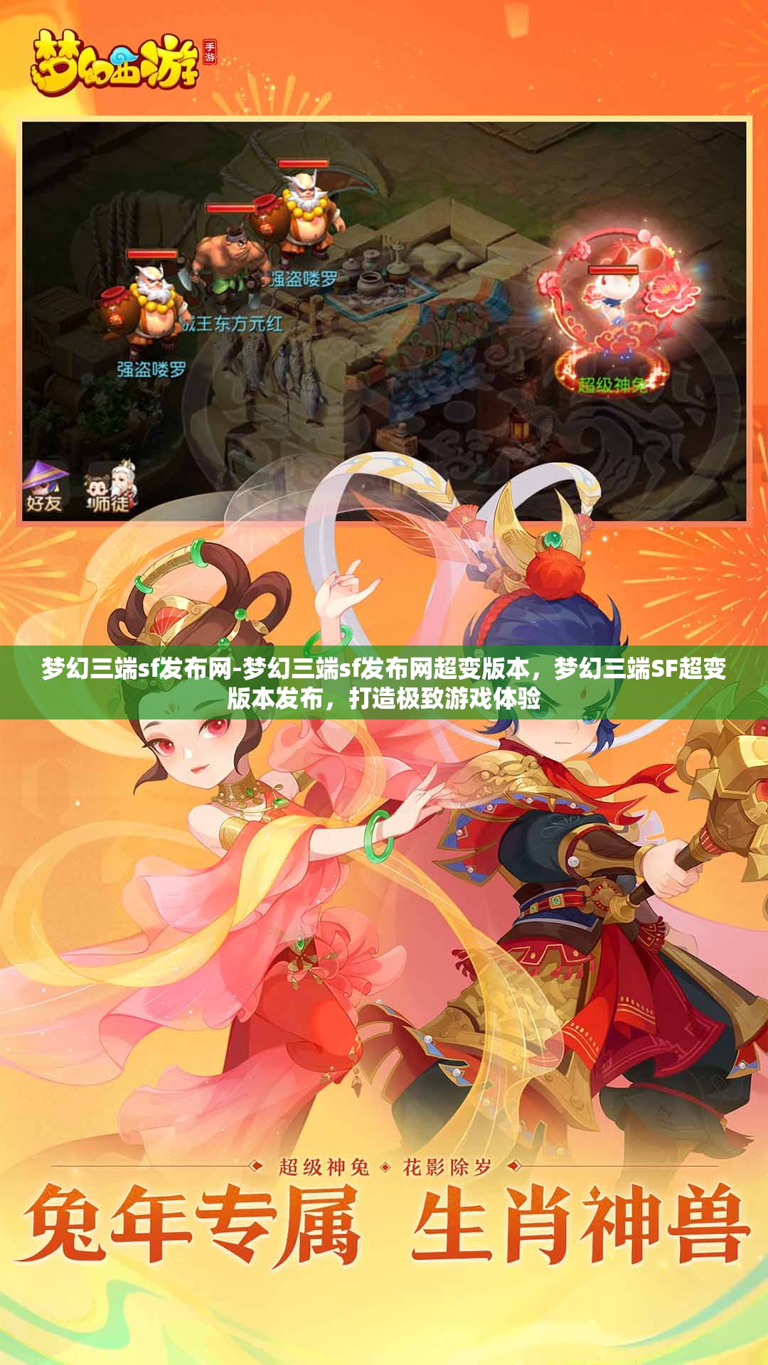 梦幻三端sf发布网-梦幻三端sf发布网超变版本，梦幻三端SF超变版本发布，打造极致游戏体验