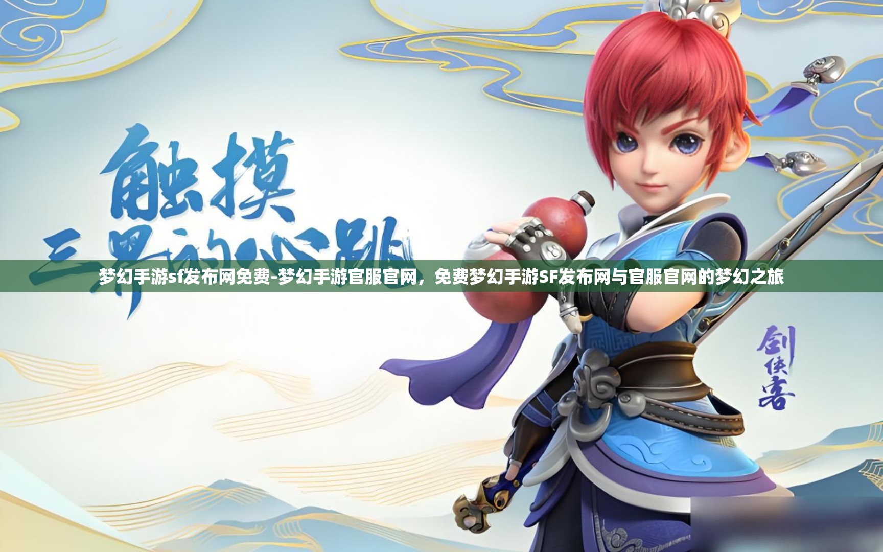 梦幻手游sf发布网免费-梦幻手游官服官网，免费梦幻手游SF发布网与官服官网的梦幻之旅