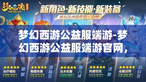 梦幻西游公益服端游-梦幻西游公益服端游官网，梦幻西游公益服端游，免费畅玩，共享梦幻之旅