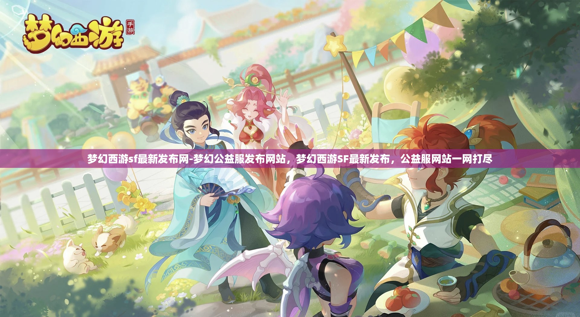 梦幻西游sf最新发布网-梦幻公益服发布网站，梦幻西游SF最新发布，公益服网站一网打尽