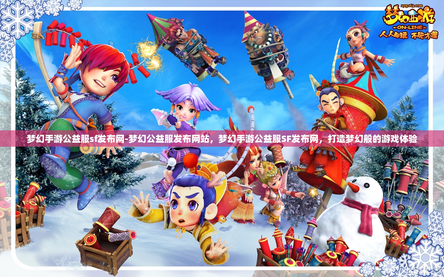 梦幻手游公益服sf发布网-梦幻公益服发布网站，梦幻手游公益服SF发布网，打造梦幻般的游戏体验