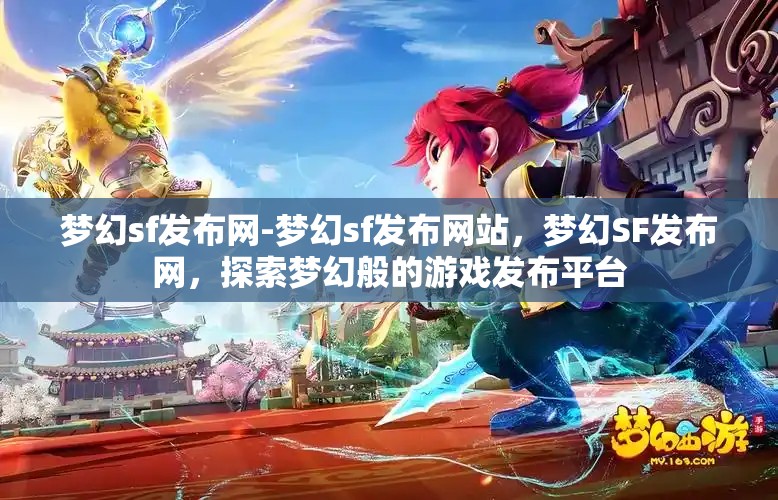 梦幻sf发布网-梦幻sf发布网站，梦幻SF发布网，探索梦幻般的游戏发布平台