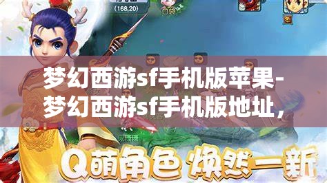 梦幻西游sf手机版苹果-梦幻西游sf手机版地址,梦幻西游SF手机版,苹果用户的专属游戏体验