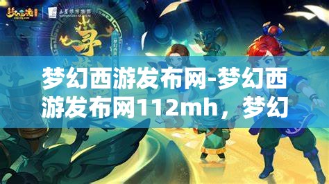 梦幻西游发布网-梦幻西游发布网112mh，梦幻西游发布网，112mh的梦幻之旅