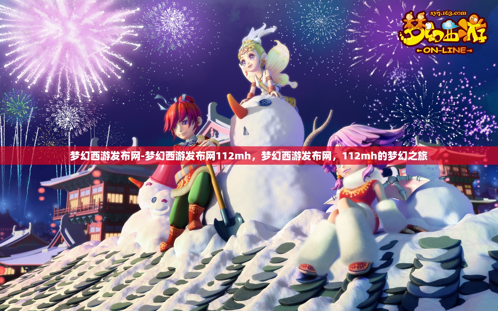 梦幻西游发布网-梦幻西游发布网112mh，梦幻西游发布网，112mh的梦幻之旅