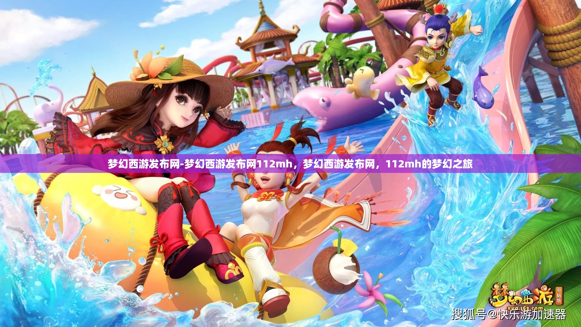 梦幻西游发布网-梦幻西游发布网112mh，梦幻西游发布网，112mh的梦幻之旅