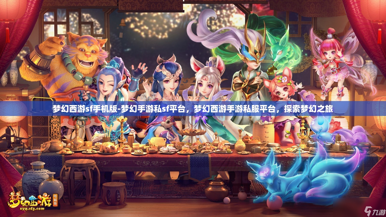 梦幻西游sf手机版-梦幻手游私sf平台，梦幻西游手游私服平台，探索梦幻之旅