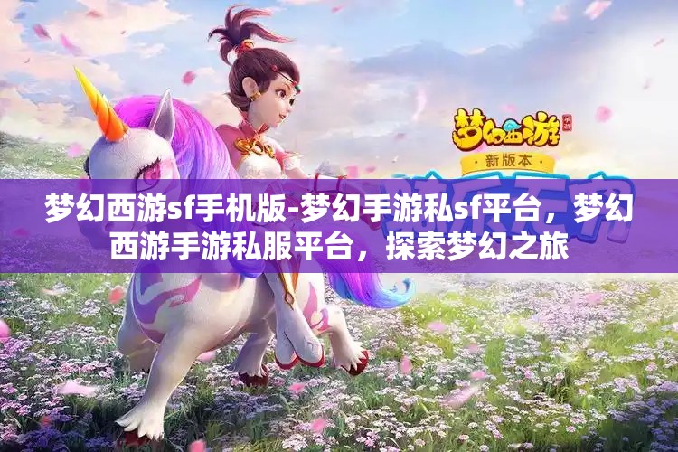 梦幻西游sf手机版-梦幻手游私sf平台，梦幻西游手游私服平台，探索梦幻之旅