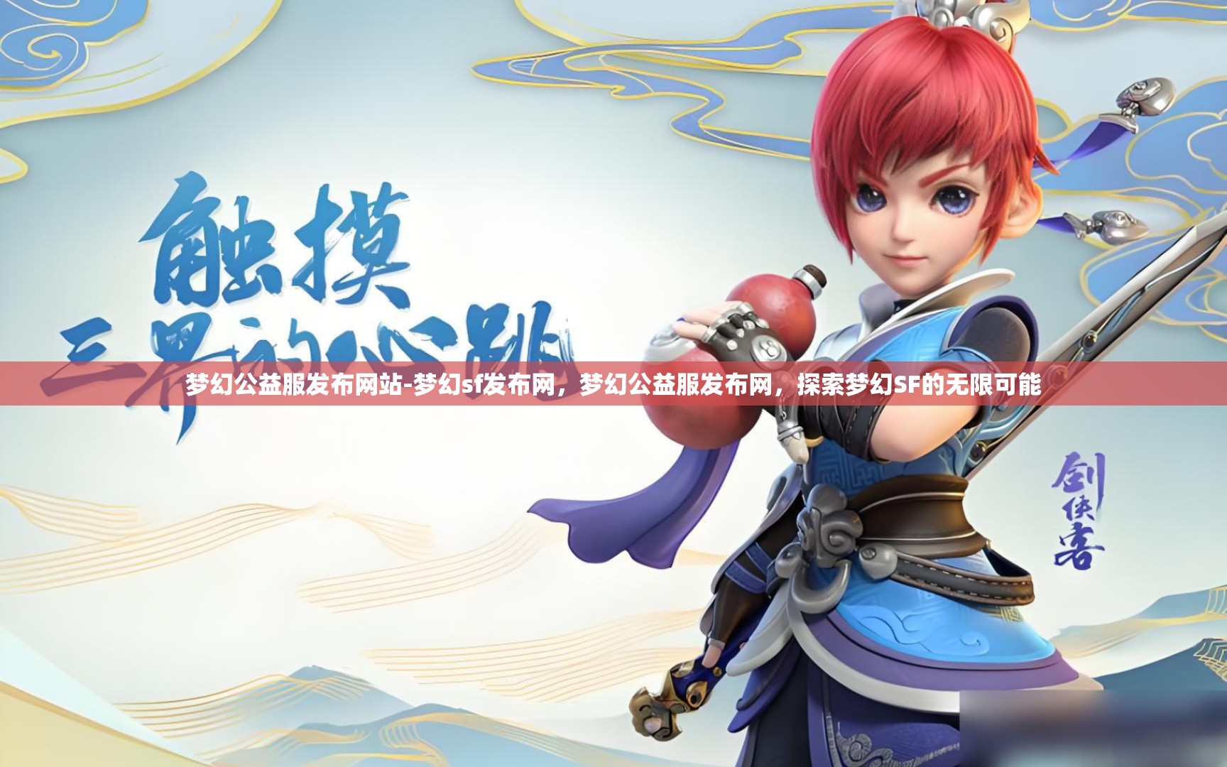 梦幻公益服发布网站-梦幻sf发布网，梦幻公益服发布网，探索梦幻SF的无限可能