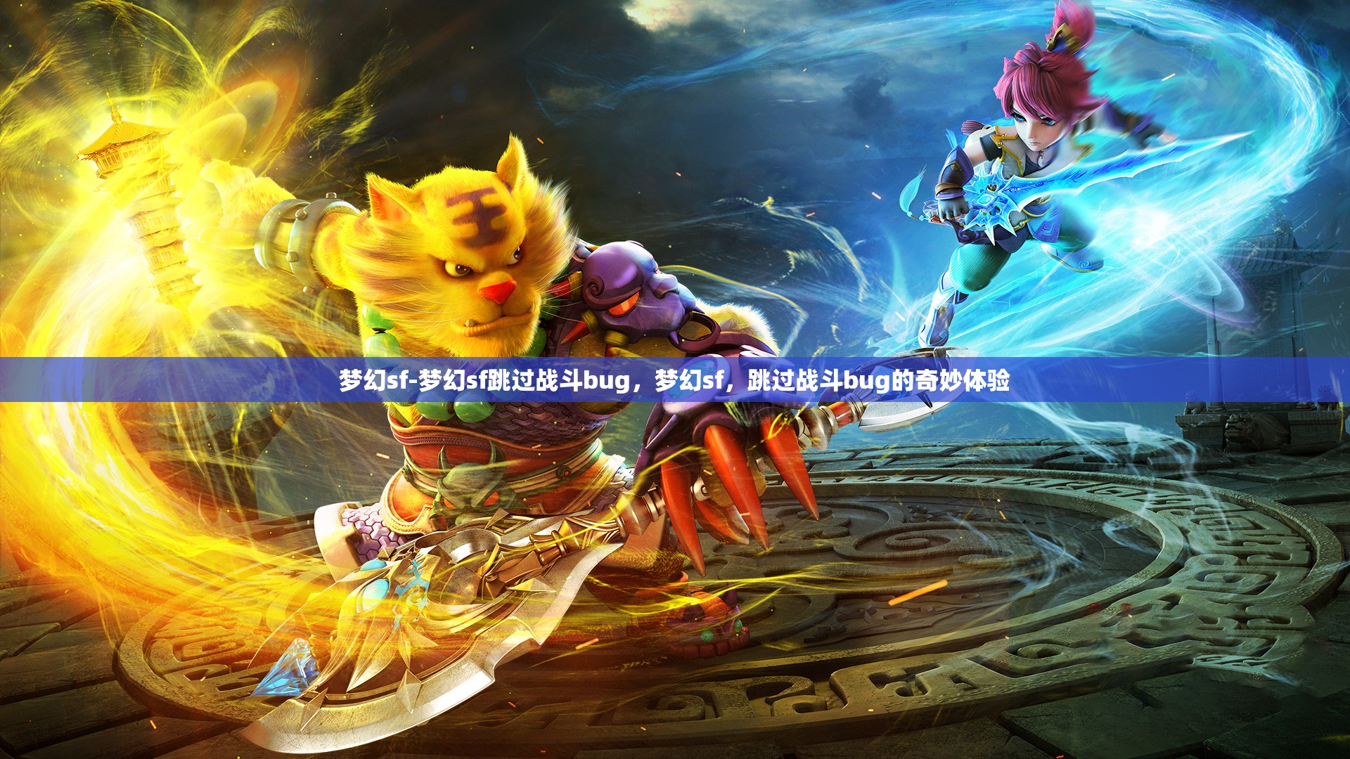 梦幻sf-梦幻sf跳过战斗bug，梦幻sf，跳过战斗bug的奇妙体验