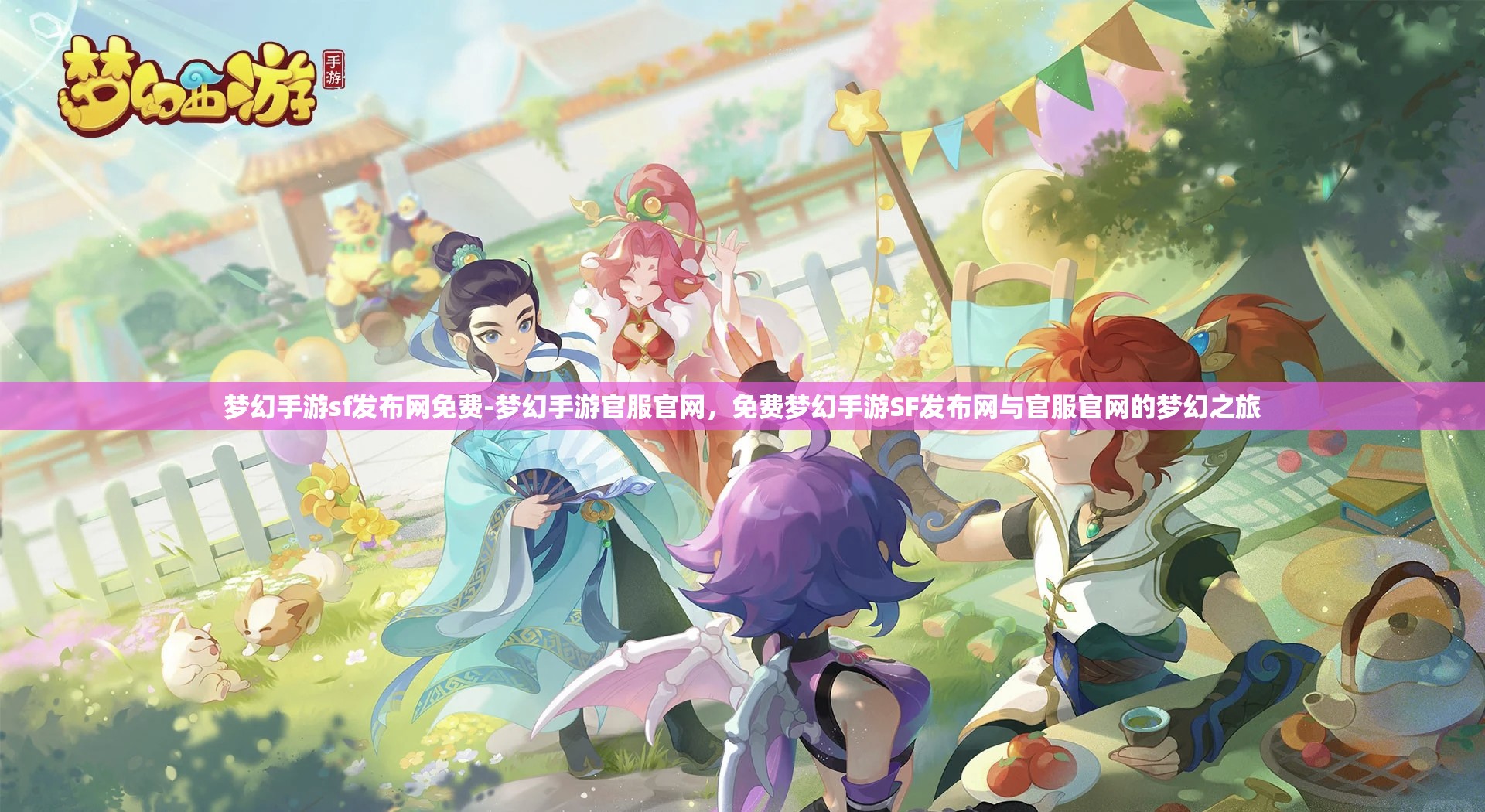 梦幻手游sf发布网免费-梦幻手游官服官网，免费梦幻手游SF发布网与官服官网的梦幻之旅