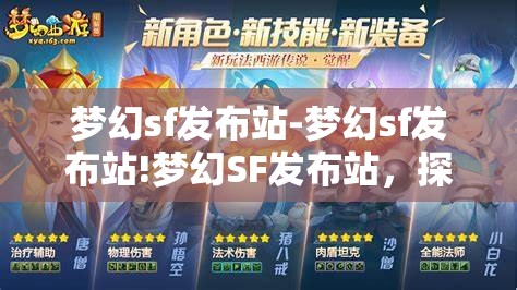 梦幻sf发布站-梦幻sf发布站!梦幻SF发布站，探索无限可能的私服发布平台