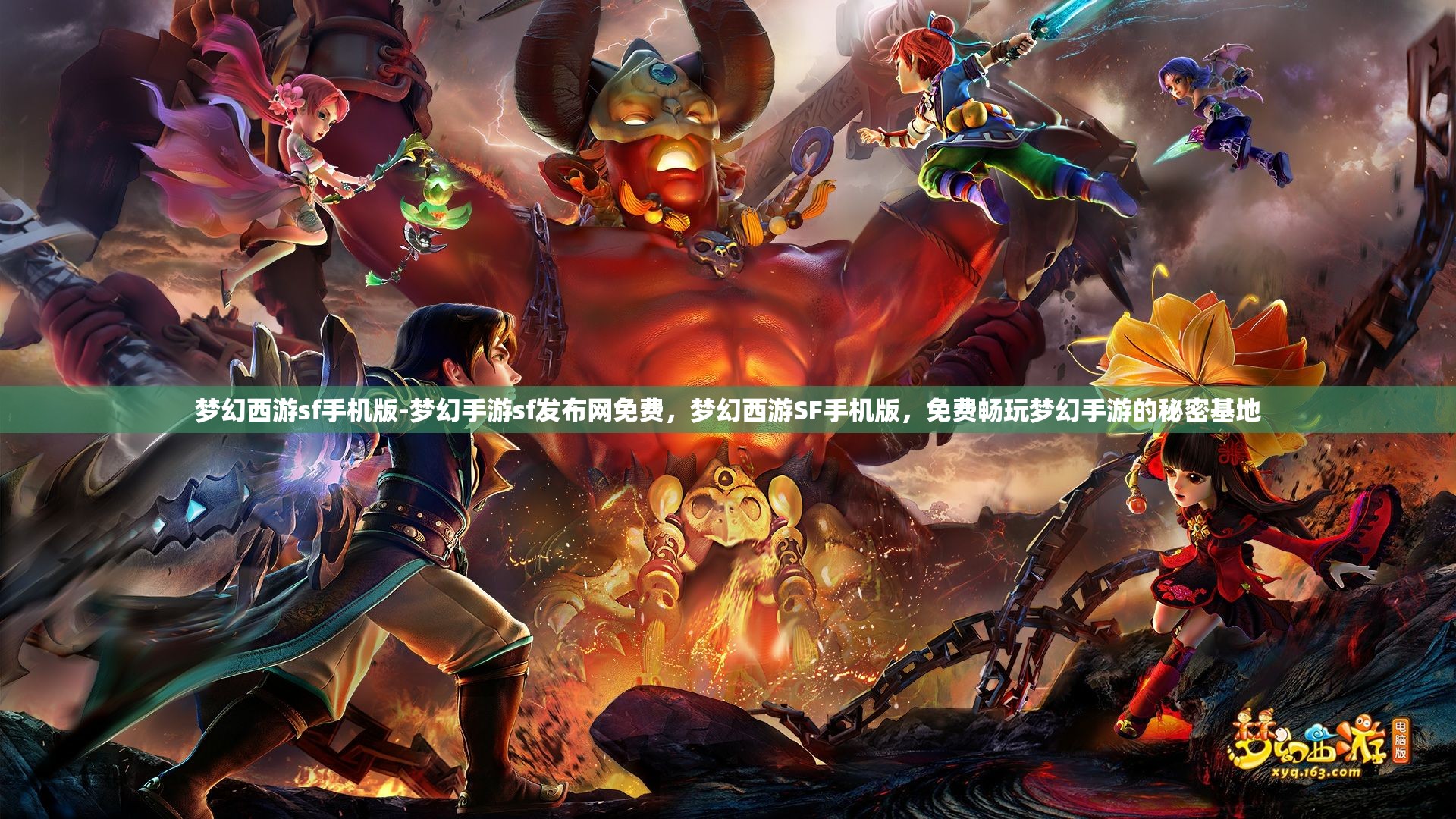 梦幻西游sf手机版-梦幻手游sf发布网免费，梦幻西游SF手机版，免费畅玩梦幻手游的秘密基地
