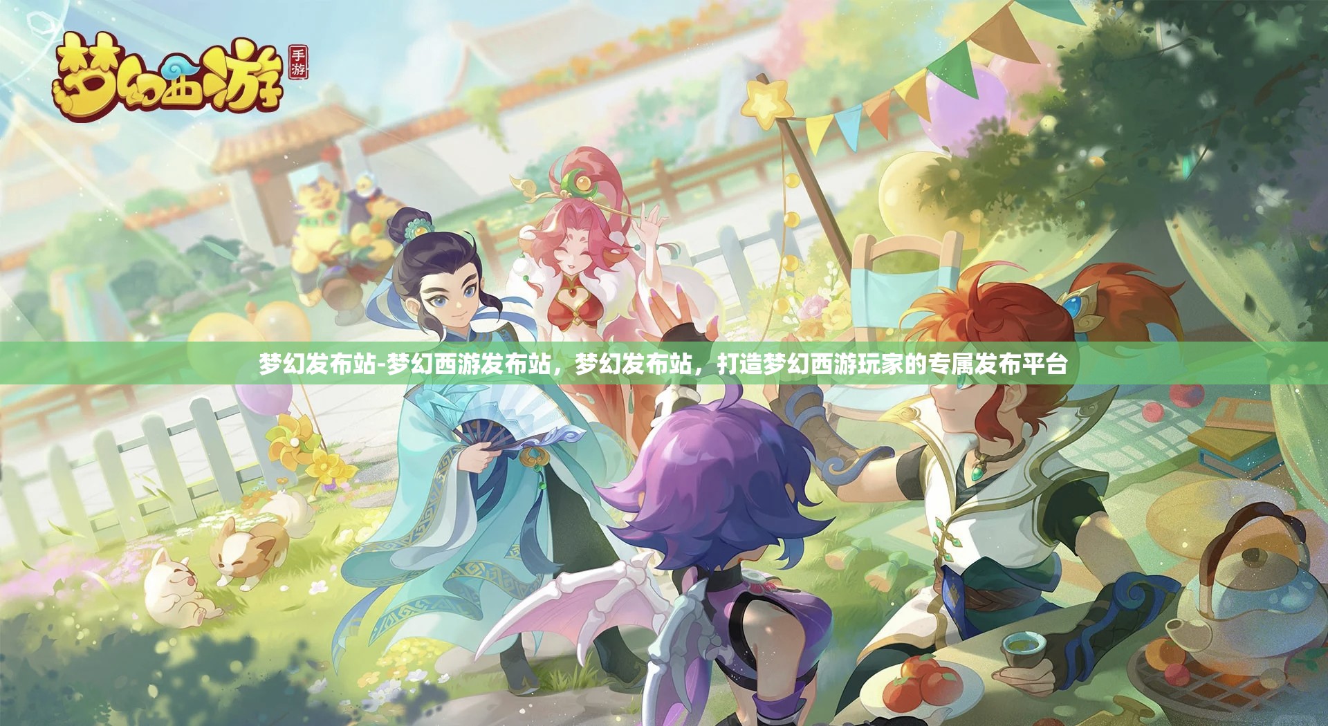 梦幻发布站-梦幻西游发布站，梦幻发布站，打造梦幻西游玩家的专属发布平台