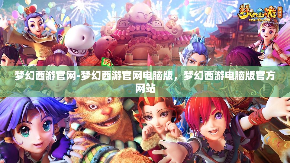 梦幻西游官网-梦幻西游官网电脑版，梦幻西游电脑版官方网站