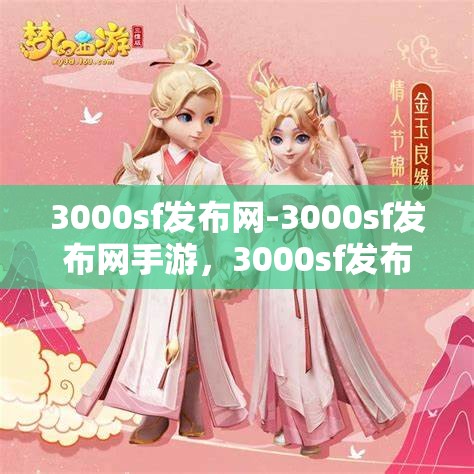 3000sf发布网-3000sf发布网手游，3000sf发布网，一站式手游发布与分享平台