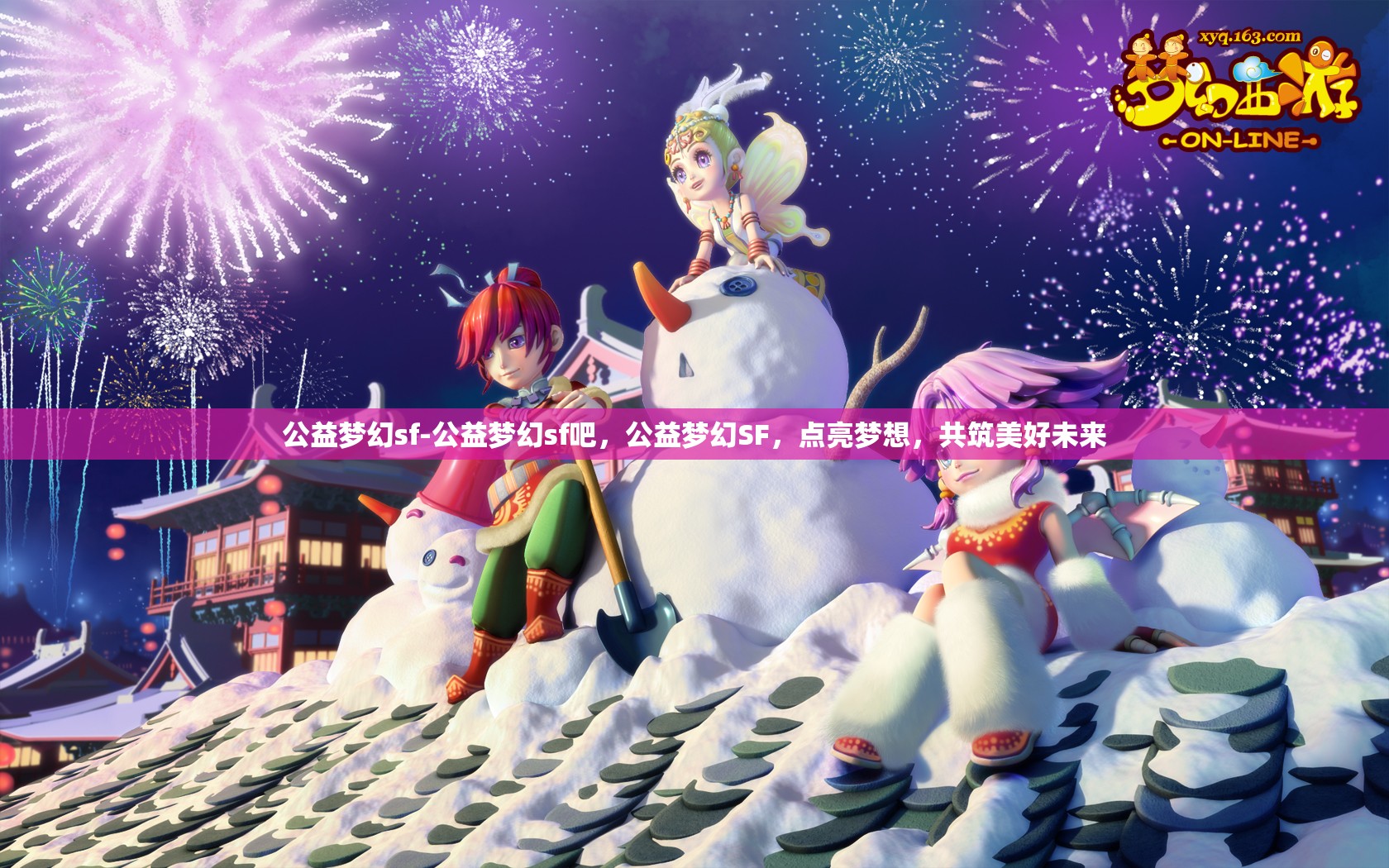 公益梦幻sf-公益梦幻sf吧，公益梦幻SF，点亮梦想，共筑美好未来