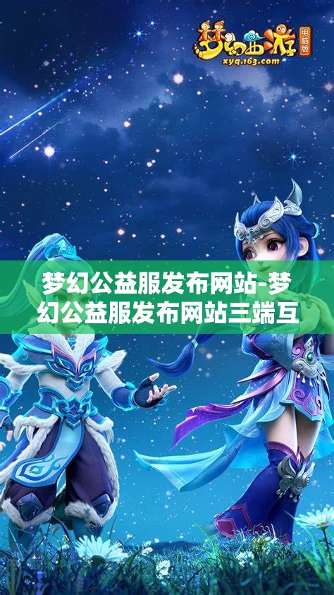 梦幻公益服发布网站-梦幻公益服发布网站三端互通，梦幻公益服三端互通发布平台