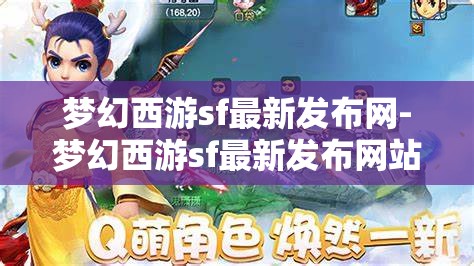 梦幻西游sf最新发布网-梦幻西游sf最新发布网站，梦幻西游SF最新发布网站，解锁游戏新体验