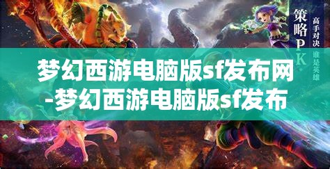 梦幻西游电脑版sf发布网-梦幻西游电脑版sf发布网站，梦幻西游电脑版私服发布网，解锁游戏新体验