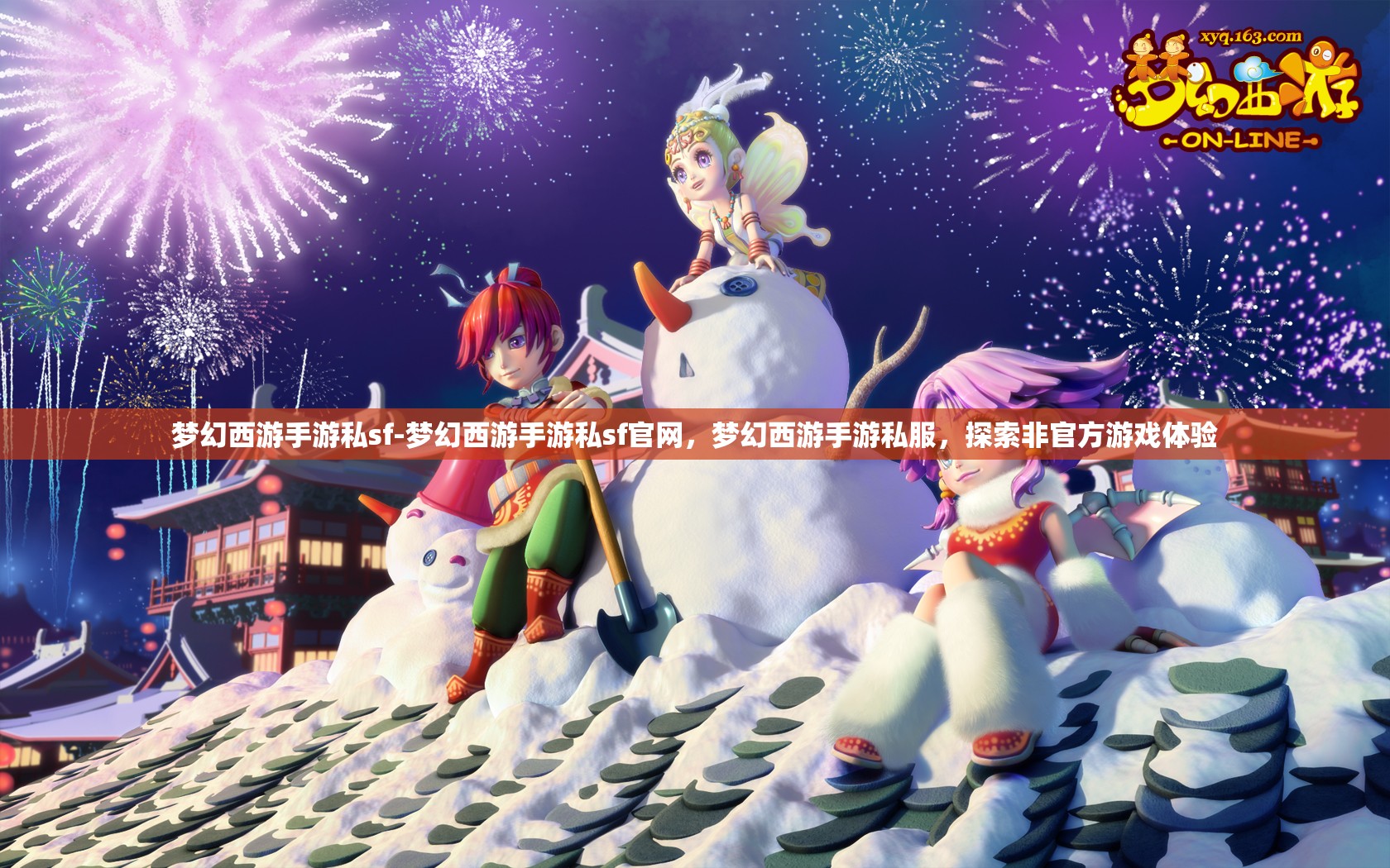 梦幻西游手游私sf-梦幻西游手游私sf官网，梦幻西游手游私服，探索非官方游戏体验