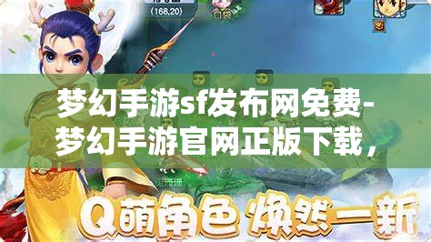 梦幻手游sf发布网免费-梦幻手游官网正版下载,梦幻手游SF发布网与官方正版下载,免费与正版的双重选择