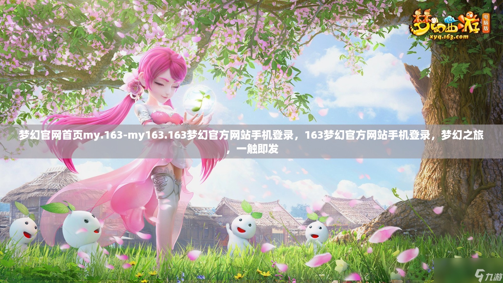 梦幻官网首页my.163-my163.163梦幻官方网站手机登录，163梦幻官方网站手机登录，梦幻之旅，一触即发