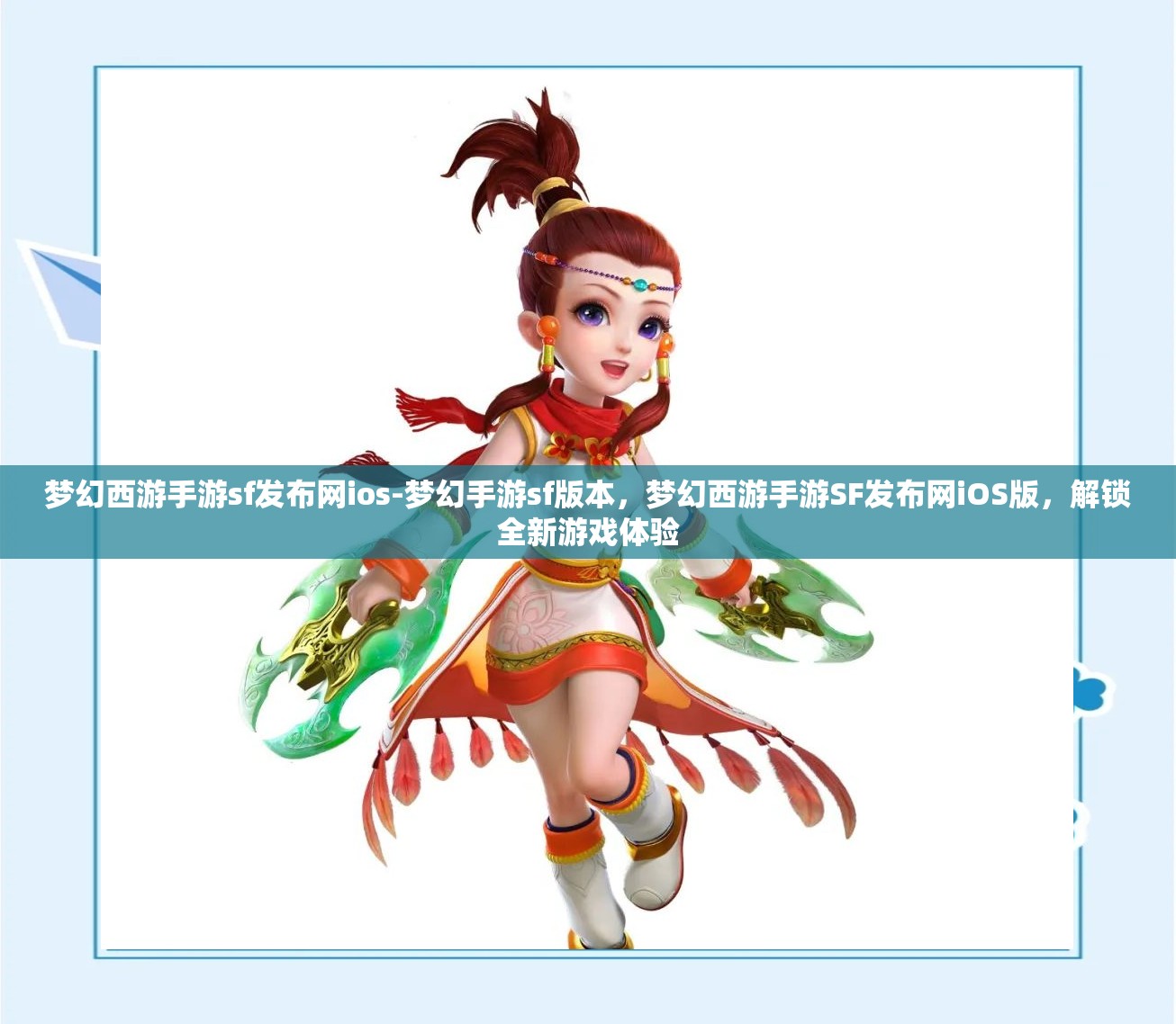 梦幻西游手游sf发布网ios-梦幻手游sf版本，梦幻西游手游SF发布网iOS版，解锁全新游戏体验