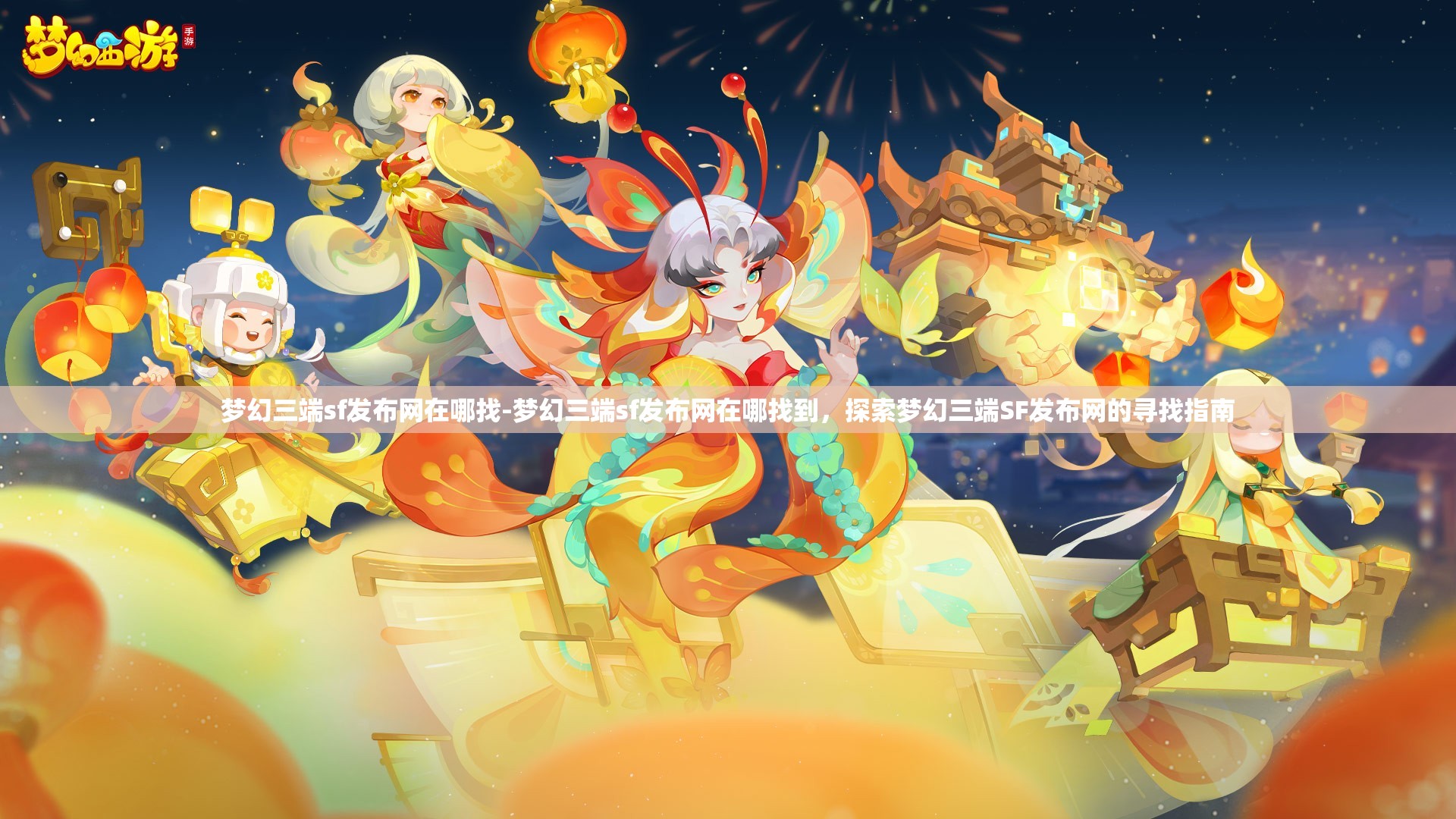 梦幻三端sf发布网在哪找-梦幻三端sf发布网在哪找到，探索梦幻三端SF发布网的寻找指南