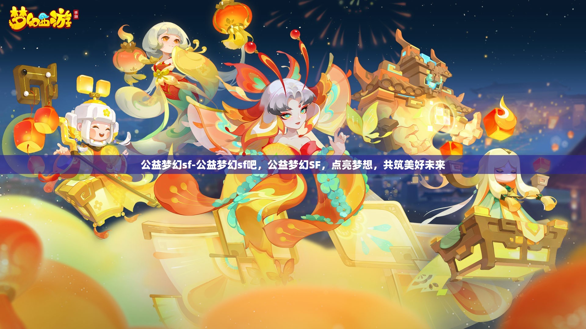 公益梦幻sf-公益梦幻sf吧，公益梦幻SF，点亮梦想，共筑美好未来
