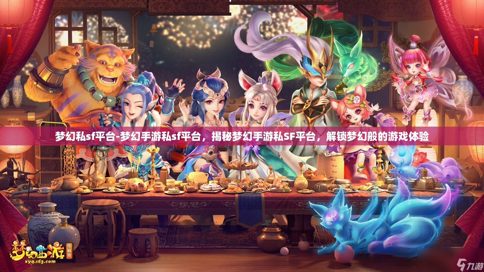 梦幻私sf平台-梦幻手游私sf平台，揭秘梦幻手游私SF平台，解锁梦幻般的游戏体验