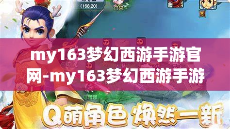 my163梦幻西游手游官网-my163梦幻西游手游官网时空版，探索梦幻西游手游时空版，my163官网的全新冒险之旅