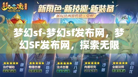 梦幻sf-梦幻sf发布网，梦幻SF发布网，探索无限可能的奇幻之旅