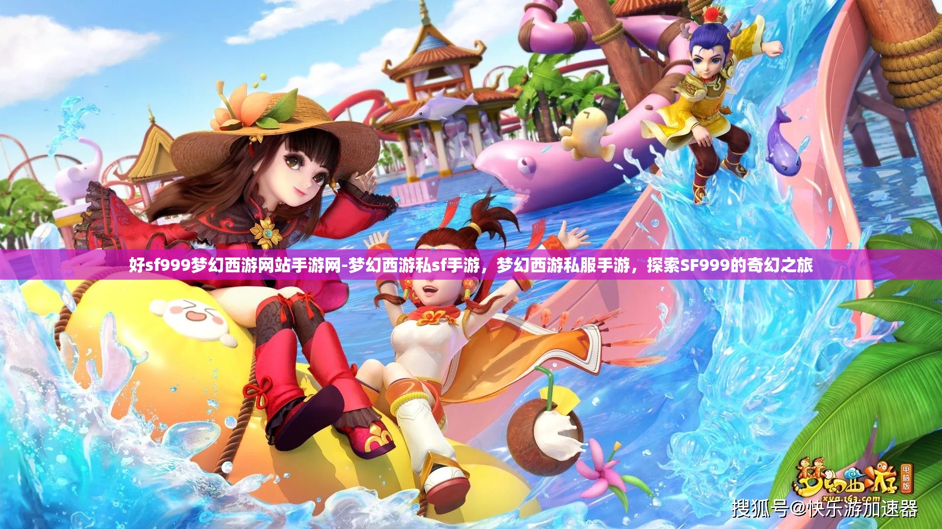 好sf999梦幻西游网站手游网-梦幻西游私sf手游，梦幻西游私服手游，探索SF999的奇幻之旅