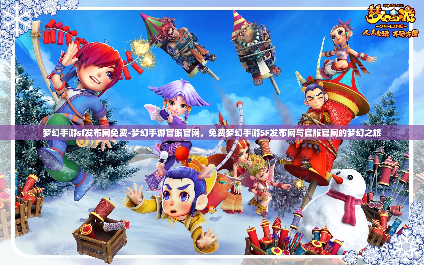 梦幻手游sf发布网免费-梦幻手游官服官网，免费梦幻手游SF发布网与官服官网的梦幻之旅