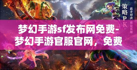 梦幻手游sf发布网免费-梦幻手游官服官网，免费梦幻手游SF发布网与官服官网的梦幻之旅