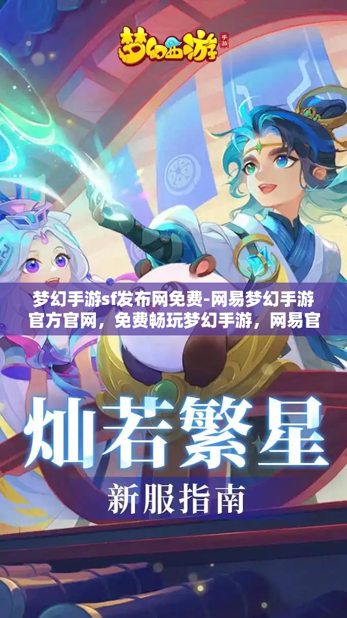梦幻手游sf发布网免费-网易梦幻手游官方官网，免费畅玩梦幻手游，网易官方SF发布网指南