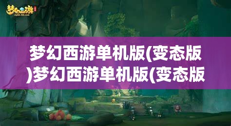 梦幻西游单机版(变态版)梦幻西游单机版(变态版)手机版,梦幻西游单机版(变态版)手机版,解锁游戏新境界